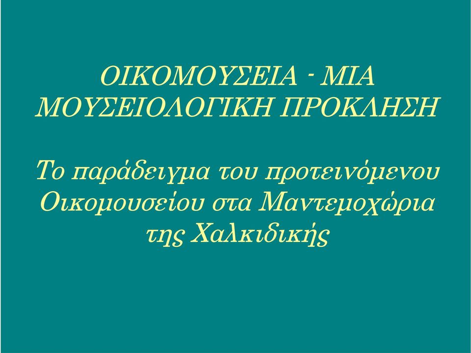 παράδειγμα του προτεινόμενου