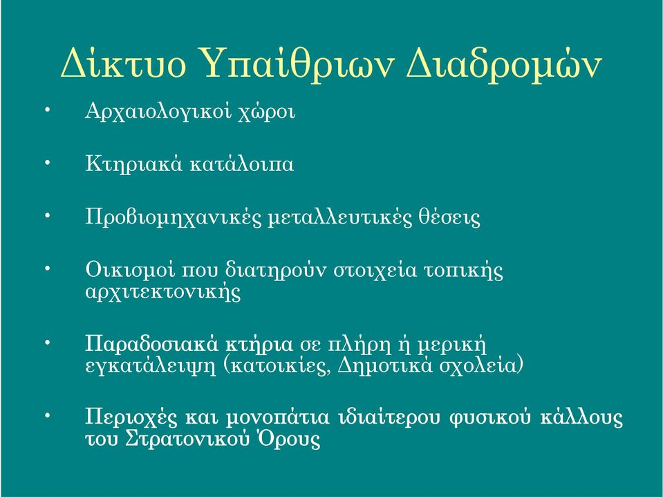 αρχιτεκτονικής Παραδοσιακά κτήρια σε πλήρη ή μερική εγκατάλειψη (κατοικίες,