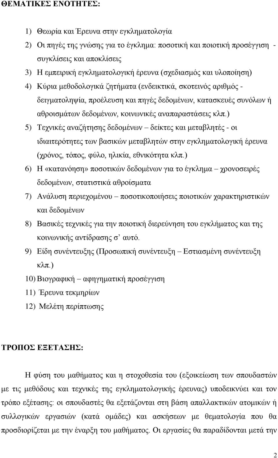 αναπαραστάσεις κλπ.) 5) Τεχνικές αναζήτησης δεδομένων δείκτες και μεταβλητές - οι ιδιαιτερότητες των βασικών μεταβλητών στην εγκληματολογική έρευνα (χρόνος, τόπος, φύλο, ηλικία, εθνικότητα κλπ.