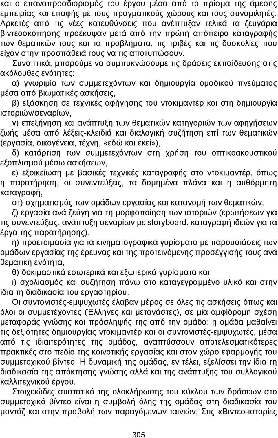 που είχαν στην προσπάθειά τους να τις αποτυπώσουν.