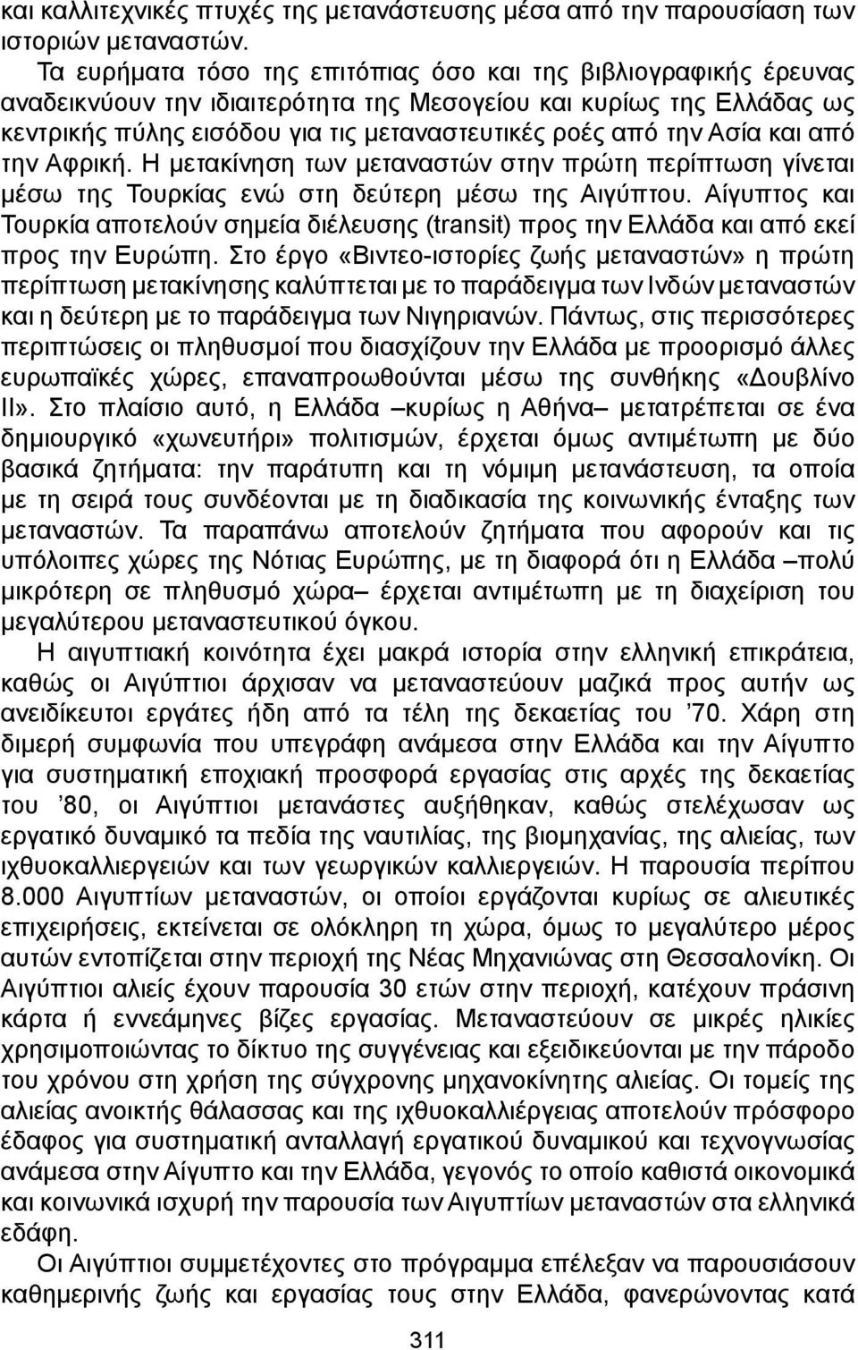 Ασία και από την Αφρική. Η μετακίνηση των μεταναστών στην πρώτη περίπτωση γίνεται μέσω της Τουρκίας ενώ στη δεύτερη μέσω της Αιγύπτου.