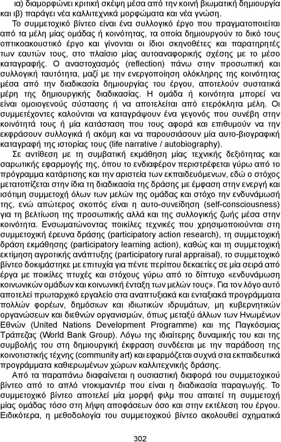 παρατηρητές των εαυτών τους, στο πλαίσιο μίας αυτοαναφορικής σχέσης με το μέσο καταγραφής.