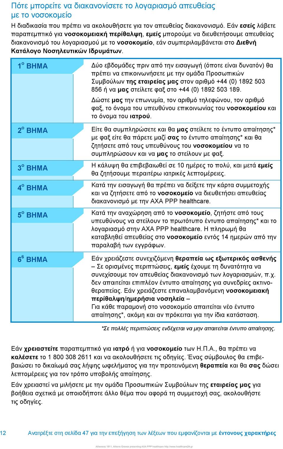 Νοσηλευτικών Ιδρυµάτων.