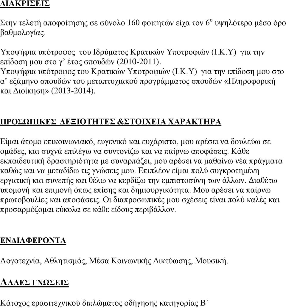 ΠΡΟΣΩΠΙΚΕΣ ΔΕΞΙΟΤΗΤΕΣ &ΣΤΟΙΧΕΙΑ ΧΑΡΑΚΤΗΡΑ Είμαι άτομο επικοινωνιακό, ευγενικό και ευχάριστο, μου αρέσει να δουλεύω σε ομάδες, και συχνά επιλέγω να συντονίζω και να παίρνω αποφάσεις.