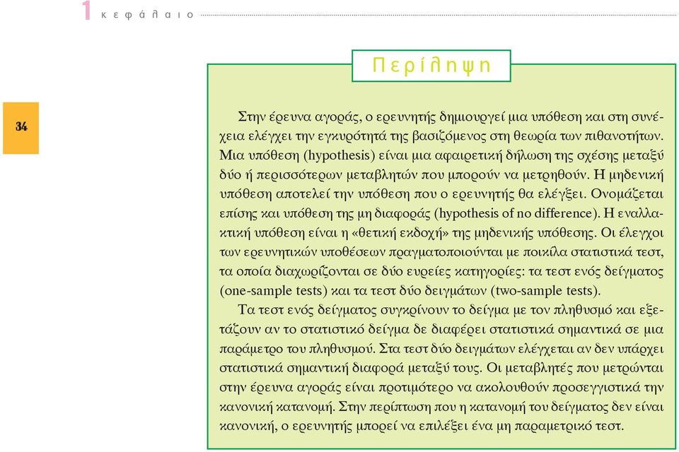 Ονομάζεται επίσης και υπόθεση της μη διαφοράς (hypothesis of no difference). Η εναλλακτική υπόθεση είναι η «θετική εκδοχή» της μηδενικής υπόθεσης.