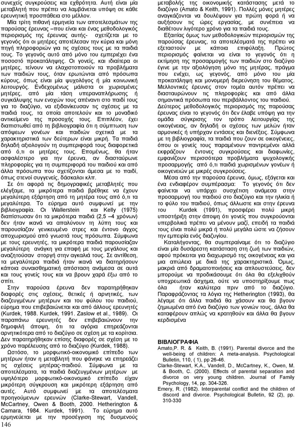 πηγή πληροφοριών για τις σχέσεις τους µε τα παιδιά τους. Το γεγονός αυτό από µόνο του εµπεριέχει ένα ποσοστό προκατάληψης.