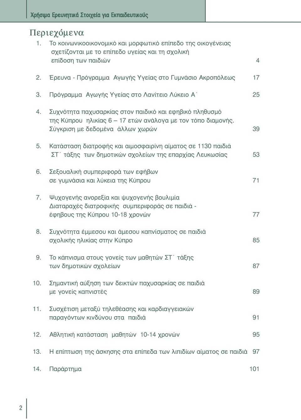 Συχνότητα παχυσαρκίας στον παιδικό και εφηβικό πληθυσµό της Κύπρου ηλικίας 6 17 ετών ανάλογα µε τον τόπο διαµονής. Σύγκριση µε δεδοµένα άλλων χωρών 39 5.