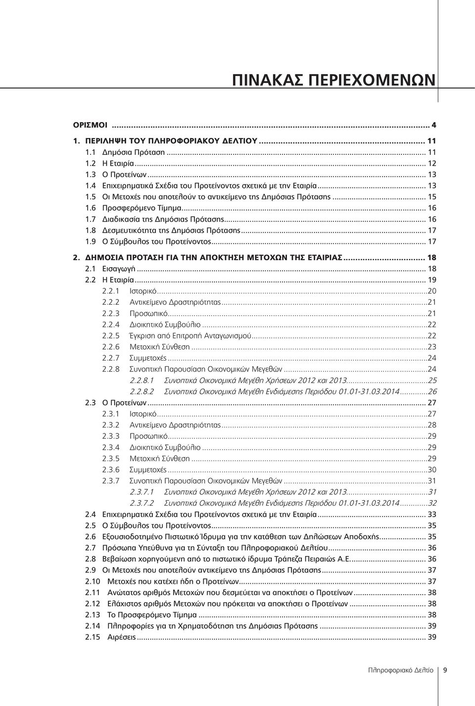 7 Διαδικασία της Δημόσιας Πρότασης... 16 1.8 Δεσμευτικότητα της Δημόσιας Πρότασης...17 1.9 Ο Σύμβουλος του Προτείνοντος... 17. ΔΗΜΟΣΙΑ ΠΡΟΤΑΣΗ ΓΙΑ ΤΗΝ... 18.1 Εισαγωγή... 18. Η Εταιρία... 19.