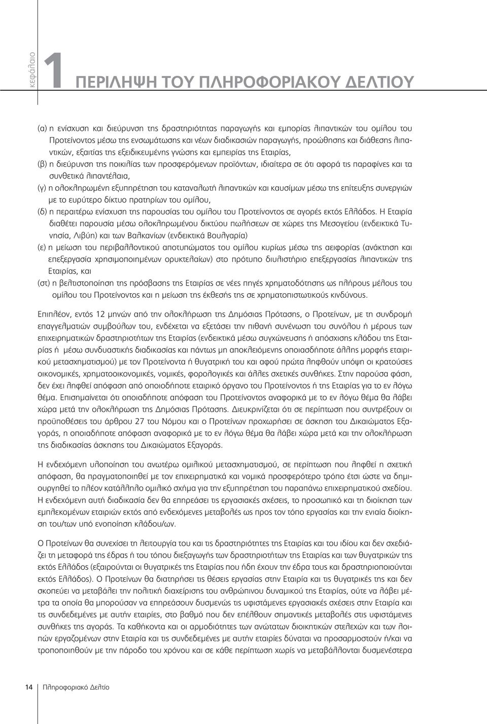 παραφίνες και τα συνθετικά λιπαντέλαια, (γ) η ολοκληρωμένη εξυπηρέτηση του καταναλωτή λιπαντικών και καυσίμων μέσω της επίτευξης συνεργιών με το ευρύτερο δίκτυο πρατηρίων του ομίλου, (δ) η περαιτέρω