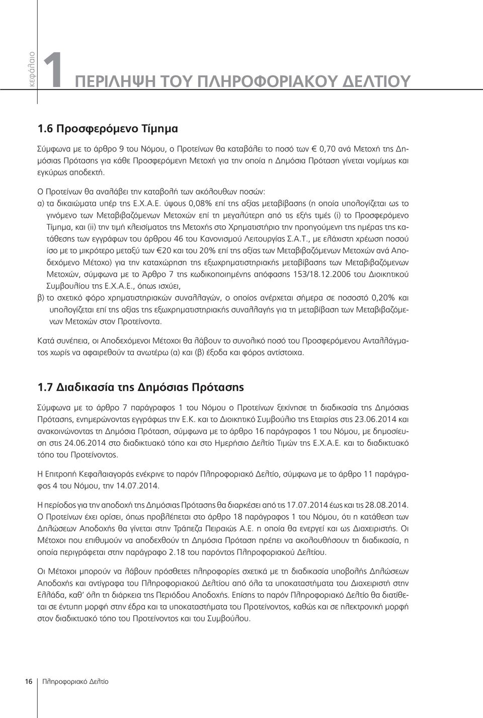 νομίμως και εγκύρως αποδεκτή. Ο Προτείνων θα αναλάβει την καταβολή των ακόλουθων ποσών: α) τα δικαιώματα υπέρ της Ε.