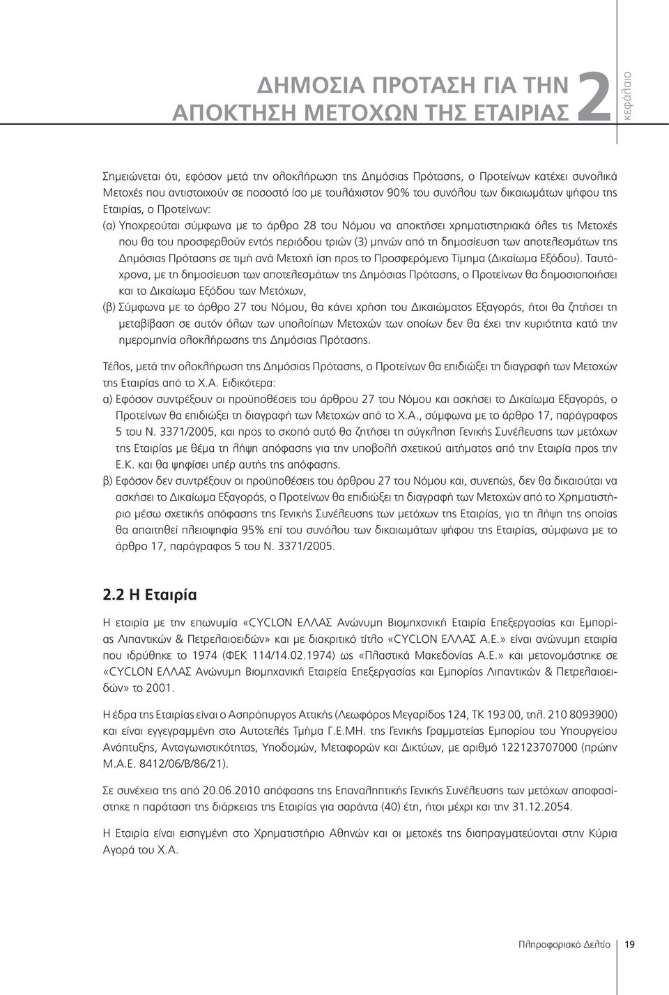 από τη δημοσίευση των αποτελεσμάτων της Δημόσιας Πρότασης σε τιμή ανά Μετοχή ίση προς το Προσφερόμενο Τίμημα (Δικαίωμα Εξόδου).