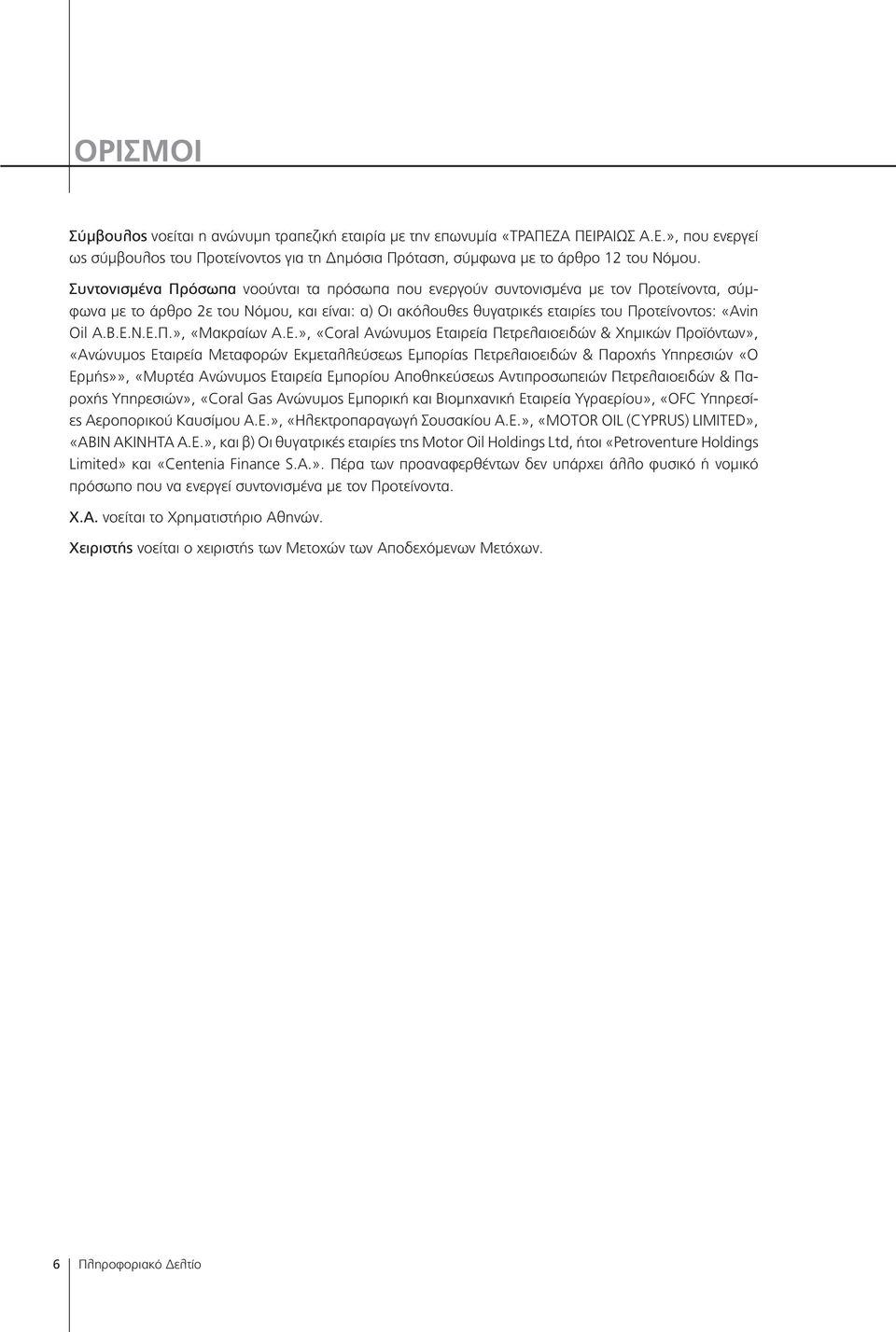 Ε.Ν.Ε.Π.», «Μακραίων Α.Ε.», «Coral Ανώνυμος Εταιρεία Πετρελαιοειδών & Χημικών Προϊόντων», «Ανώνυμος Εταιρεία Μεταφορών Εκμεταλλεύσεως Εμπορίας Πετρελαιοειδών & Παροχής Υπηρεσιών «Ο Ερμής»», «Μυρτέα