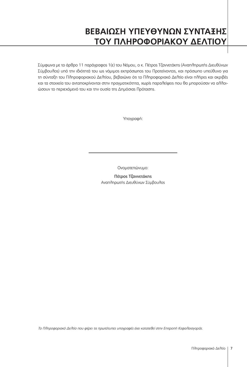 βεβαιώνει ότι το Πληροφοριακό Δελτίο είναι πλήρες και ακριβές και τα στοιχεία του ανταποκρίνονται στην πραγματικότητα, χωρίς παραλείψεις που θα μπορούσαν να αλλοιώσουν το