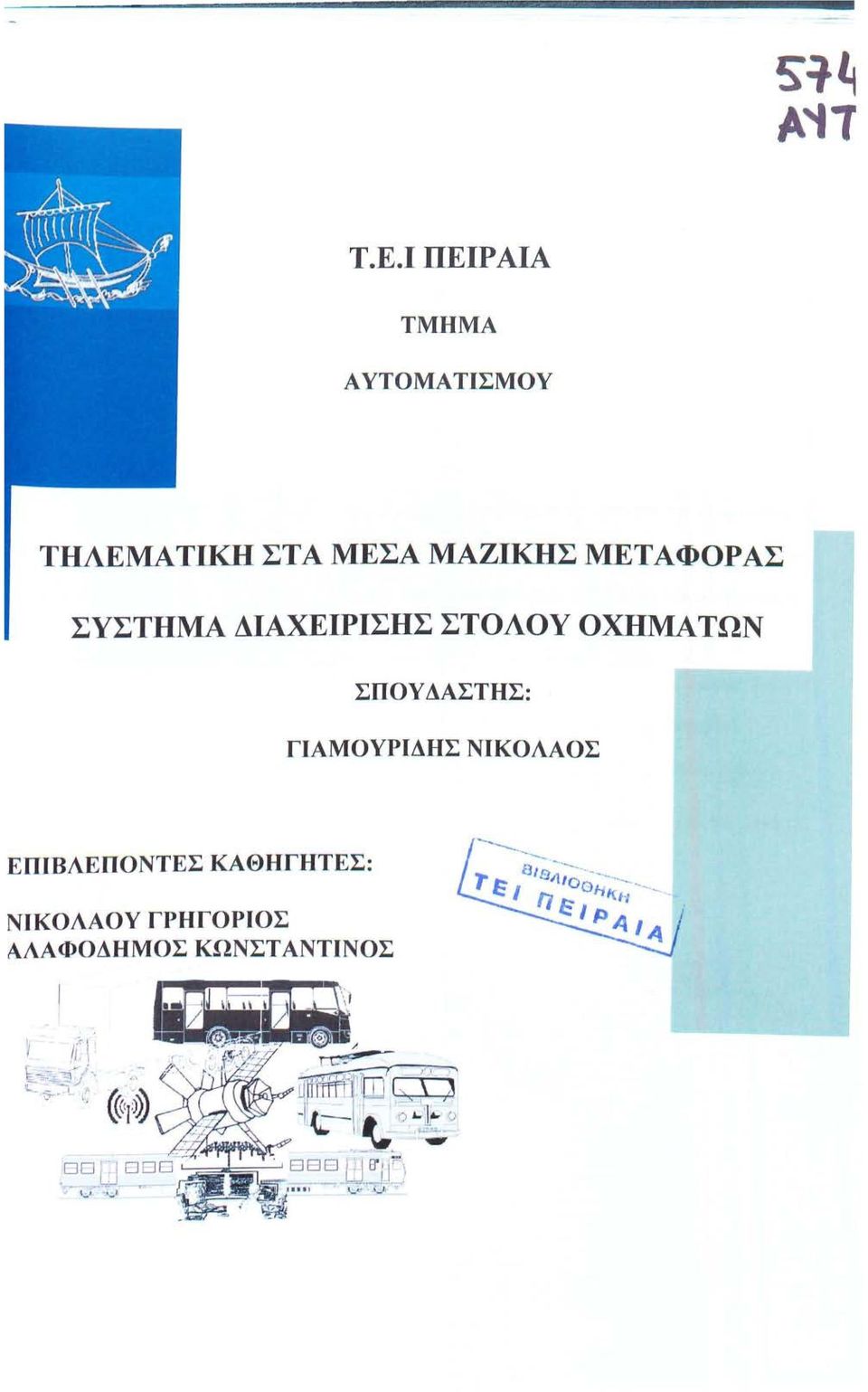 ΟΧΗΜΑΤΩΝ ΣΠΟΥ ΔΑΣΤΗΣ: ΓΙΑΜΟΥΡΙΔΗΣ ΝΙΚΟΛΑΟΣ