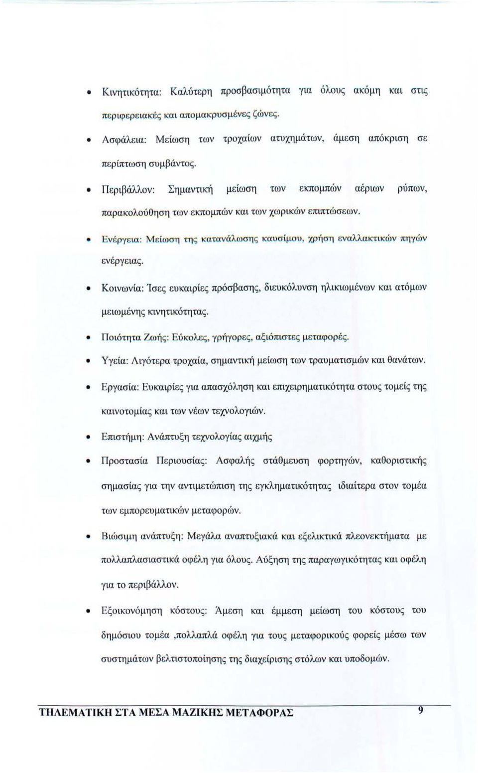 1ν πηγών ενέργεια ς. Κοινωνία: Ίσες ευκαιρίες πρόσβασης, διευκόλυνση ηλικιωμένων και ατόμων μειωμένης κινητικότητας. Ποιότητα Ζωή ς : Εύκολες, γρήγορ ες, αξ ιόπιστες μεταφορ ές.