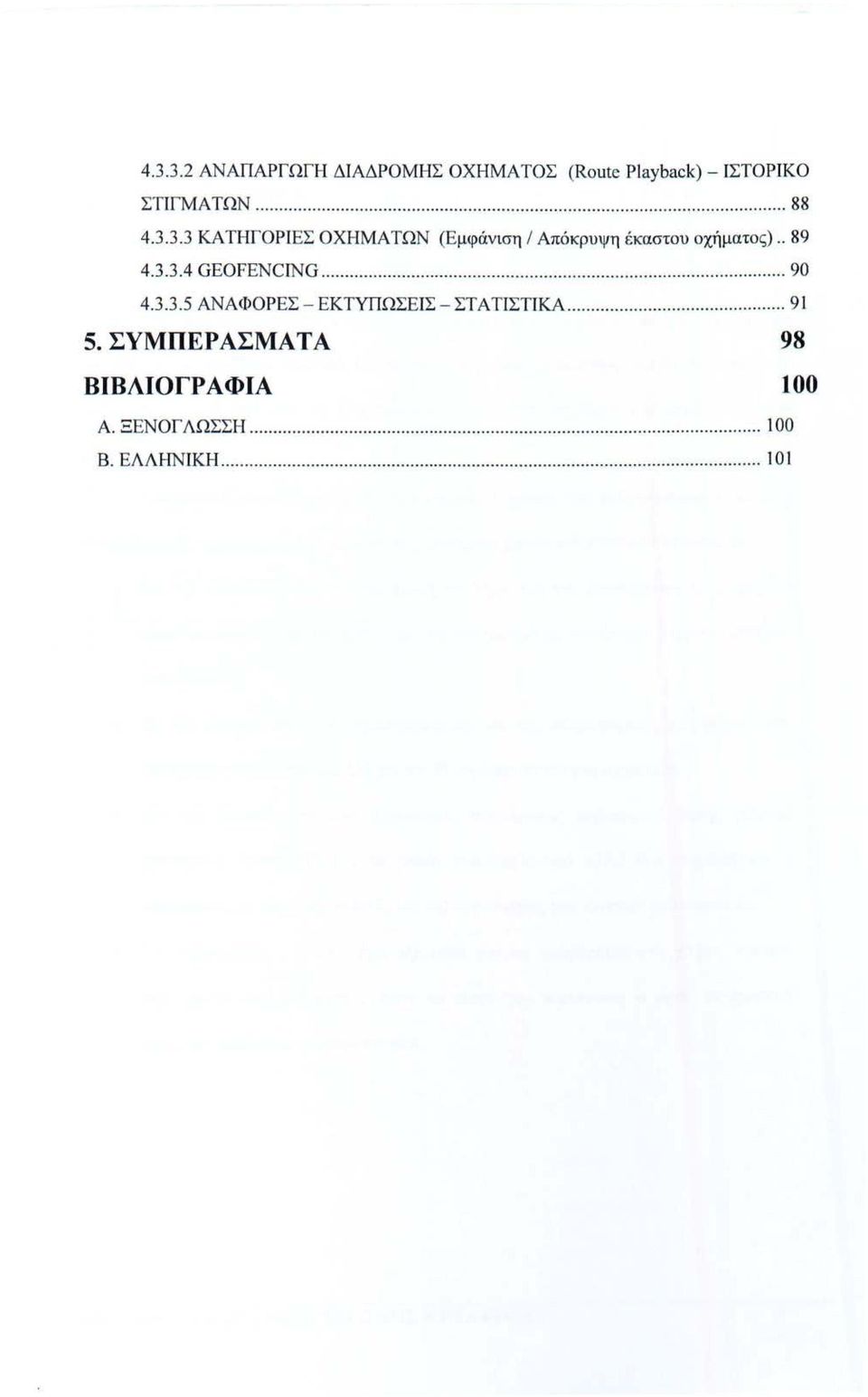 ............... 91 5. ΣΥΜΠΕΡ ΑΣΜΑ ΤΑ ΒΙΒΛΙΟΓΡΑΦΙΑ Α. ΞΕΝΟΓΛΩΣΣΗ................... 100 Β.