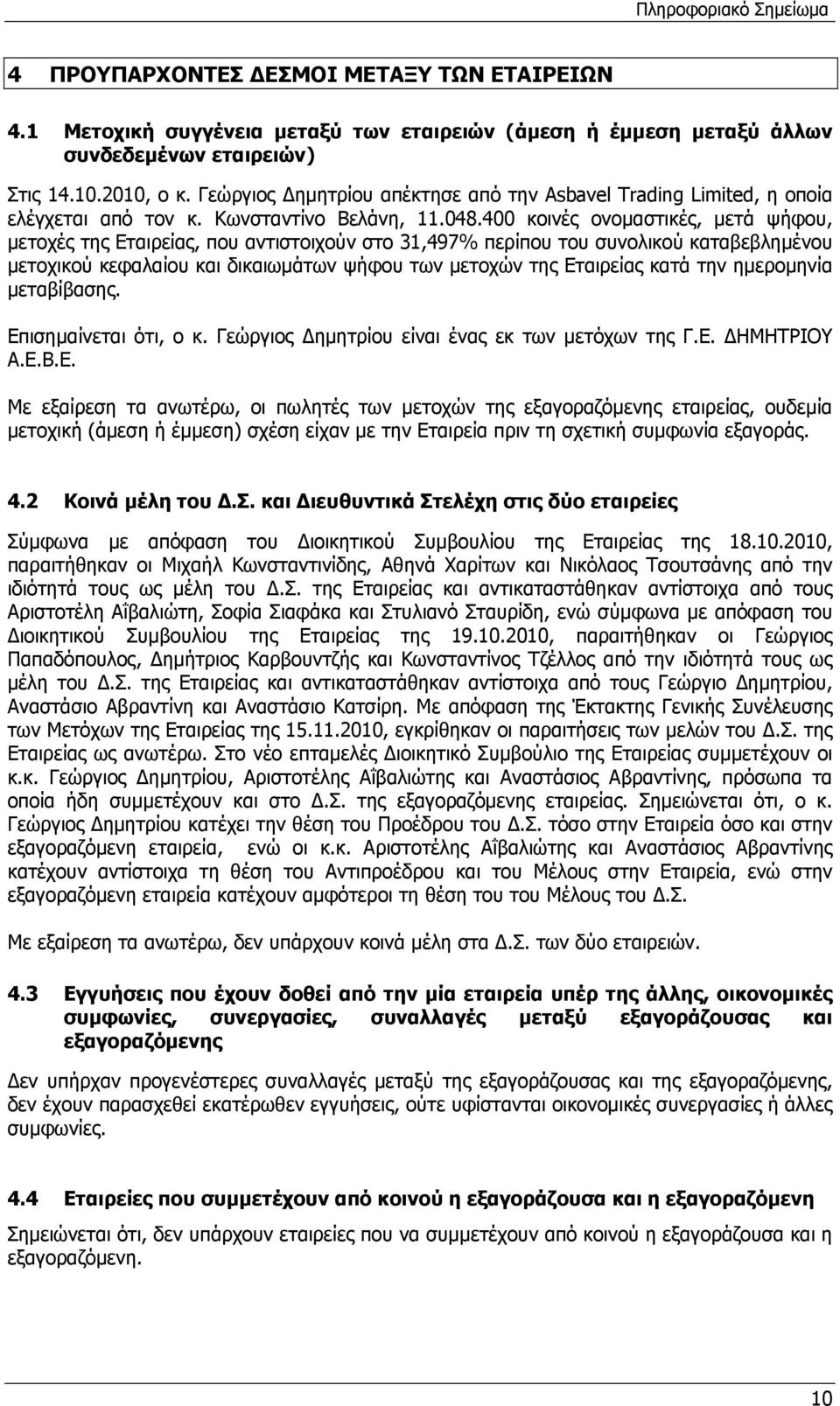 400 κοινές ονομαστικές, μετά ψήφου, μετοχές της Εταιρείας, που αντιστοιχούν στο 31,497% περίπου του συνολικού καταβεβλημένου μετοχικού κεφαλαίου και δικαιωμάτων ψήφου των μετοχών της Εταιρείας κατά