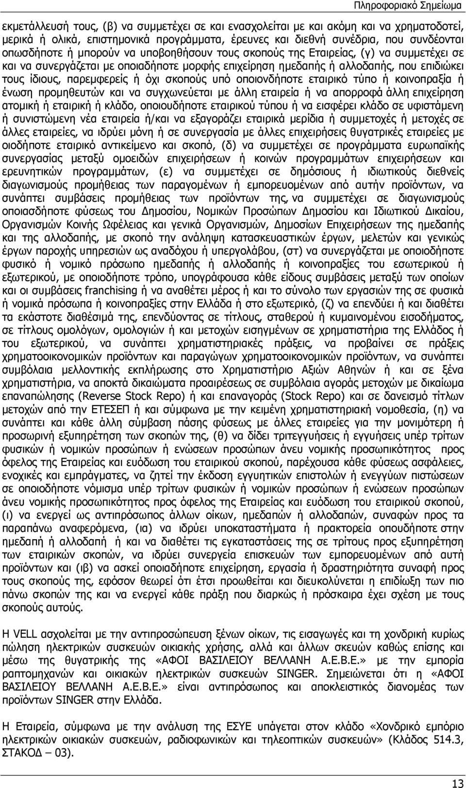 οποιονδήποτε εταιρικό τύπο ή κοινοπραξία ή ένωση προμηθευτών και να συγχωνεύεται με άλλη εταιρεία ή να απορροφά άλλη επιχείρηση ατομική ή εταιρική ή κλάδο, οποιουδήποτε εταιρικού τύπου ή να εισφέρει