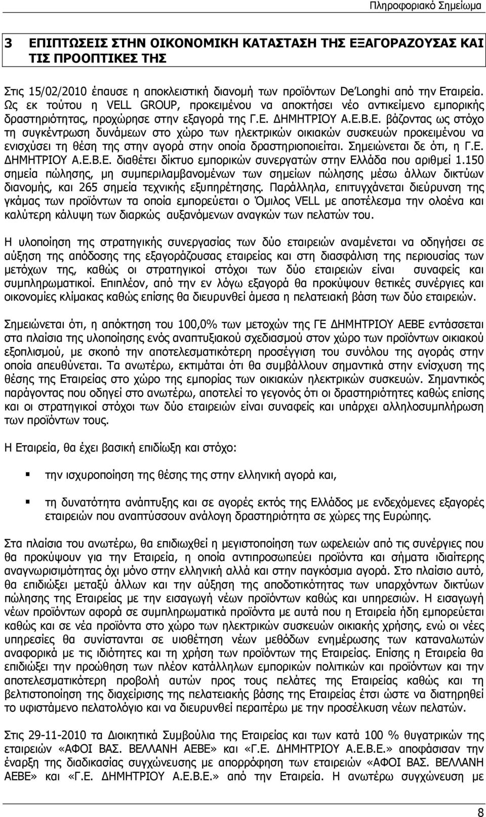 ΔΗΜΗΤΡΙΟΥ Α.Ε.Β.Ε. βάζοντας ως στόχο τη συγκέντρωση δυνάμεων στο χώρο των ηλεκτρικών οικιακών συσκευών προκειμένου να ενισχύσει τη θέση της στην αγορά στην οποία δραστηριοποιείται.