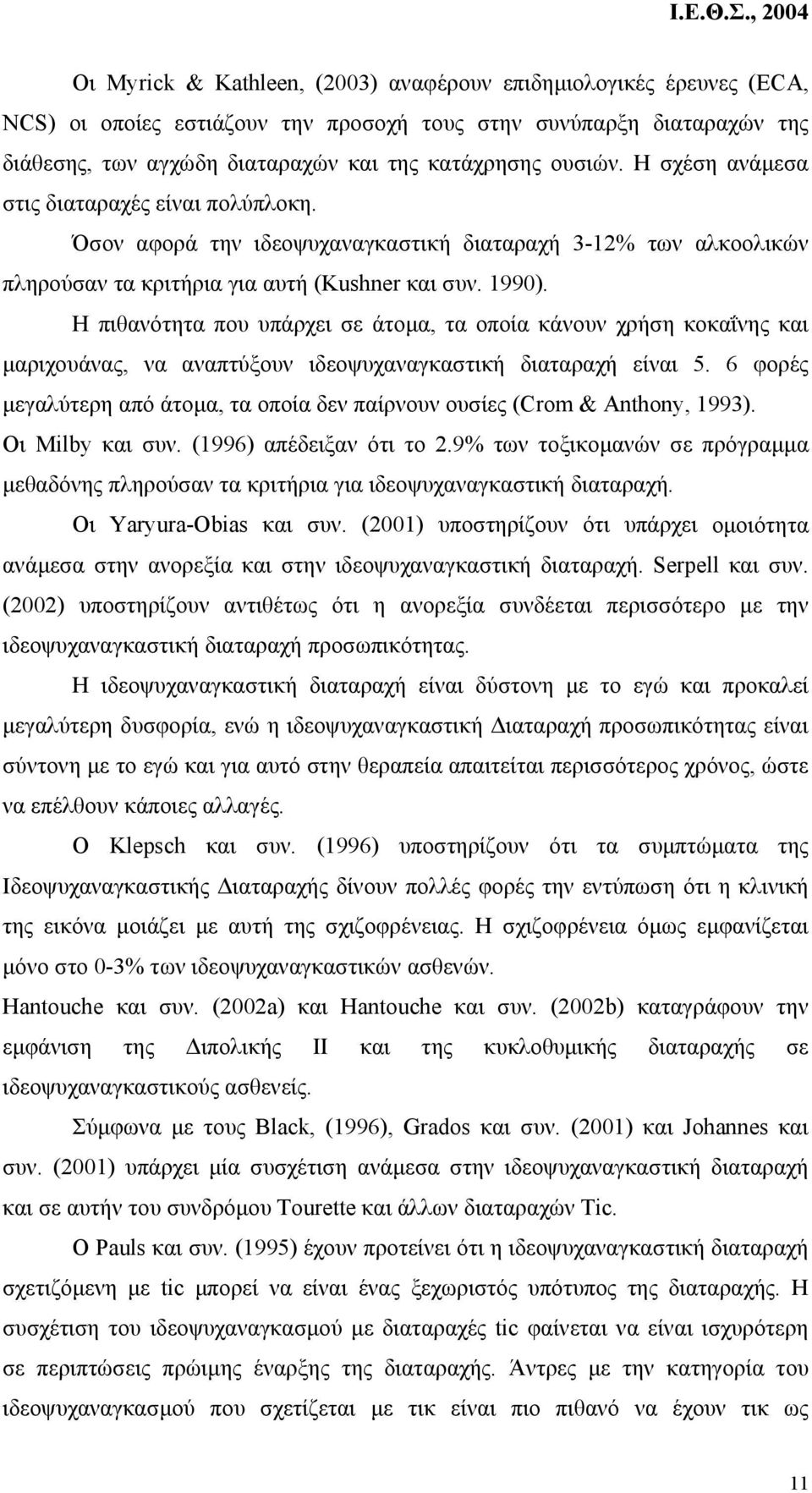 Η πιθανότητα που υπάρχει σε άτοµα, τα οποία κάνουν χρήση κοκαΐνης και µαριχουάνας, να αναπτύξουν ιδεοψυχαναγκαστική διαταραχή είναι 5.