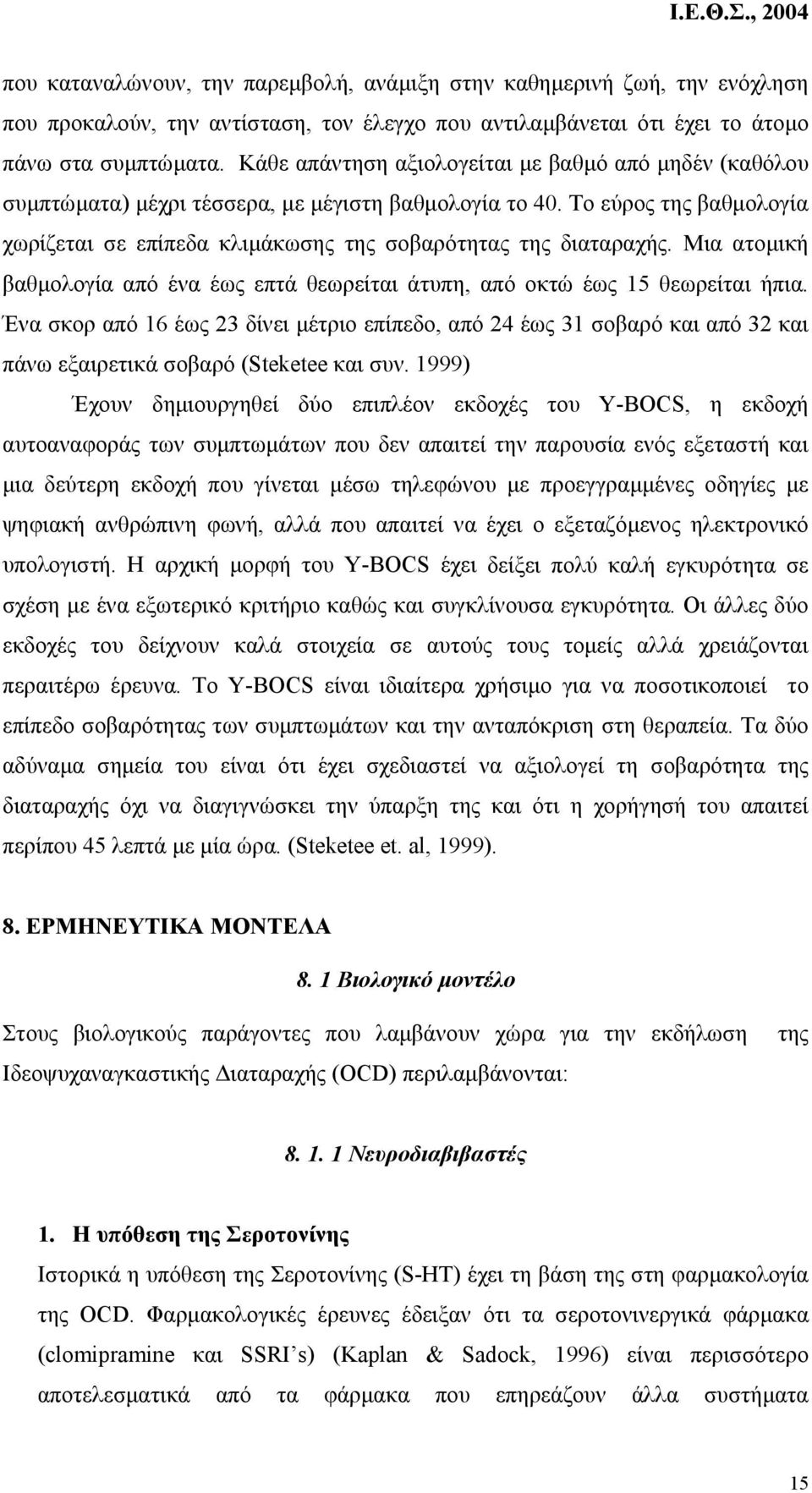 Μια ατοµική βαθµολογία από ένα έως επτά θεωρείται άτυπη, από οκτώ έως 15 θεωρείται ήπια.