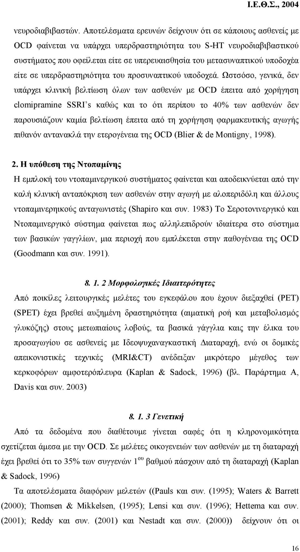 υποδοχέα είτε σε υπερδραστηριότητα του προσυναπτικού υποδοχεά.