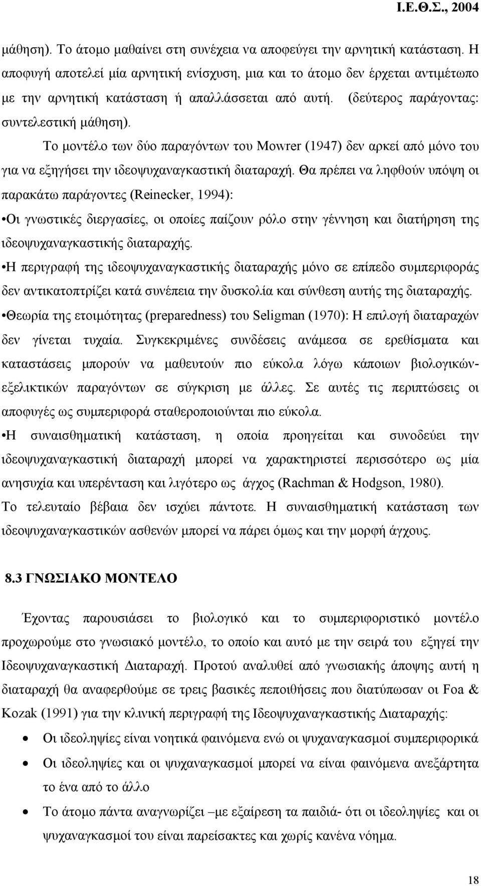 Το µοντέλο των δύο παραγόντων του Mowrer (1947) δεν αρκεί από µόνο του για να εξηγήσει την ιδεοψυχαναγκαστική διαταραχή.