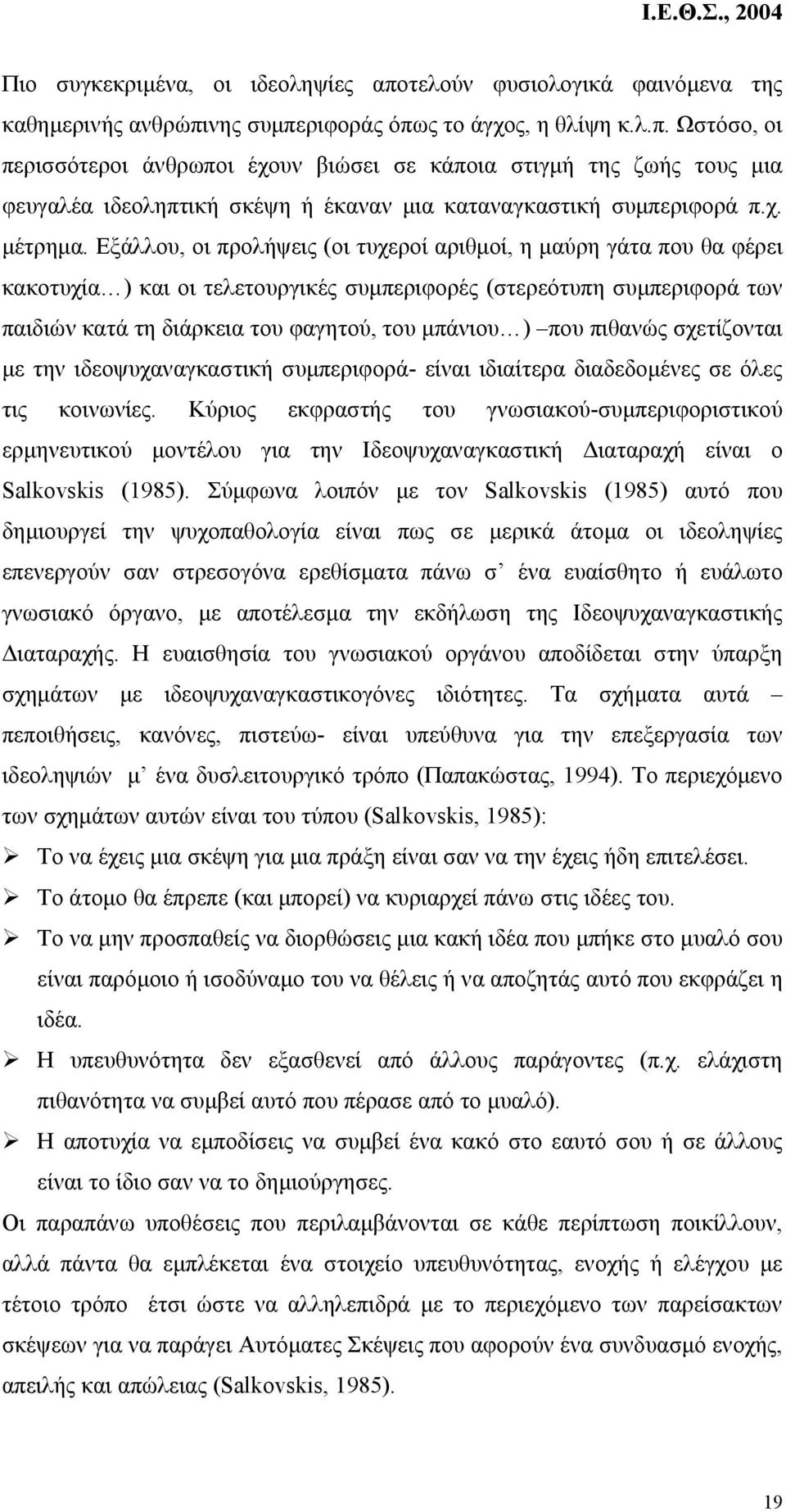 Εξάλλου, οι προλήψεις (οι τυχεροί αριθµοί, η µαύρη γάτα που θα φέρει κακοτυχία ) και οι τελετουργικές συµπεριφορές (στερεότυπη συµπεριφορά των παιδιών κατά τη διάρκεια του φαγητού, του µπάνιου ) που