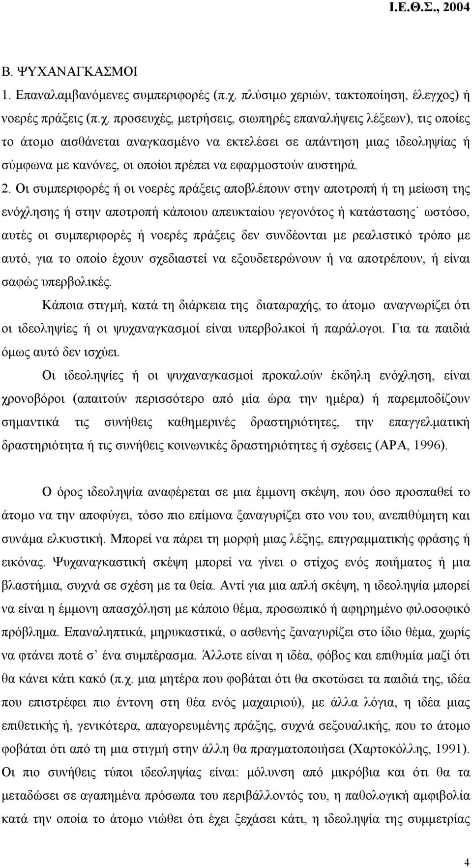 ριών, τακτοποίηση, έλεγχο