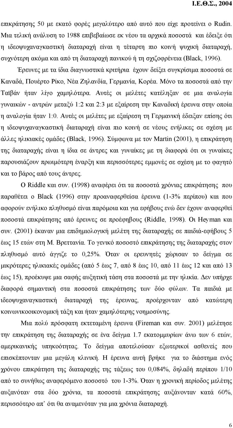 ή τη σχιζοφρένεια (Black, 1996). Έρευνες µε τα ίδια διαγνωστικά κριτήρια έχουν δείξει συγκρίσιµα ποσοστά σε Καναδά, Πουέρτο Ρίκο, Νέα Ζηλανδία, Γερµανία, Κορέα.