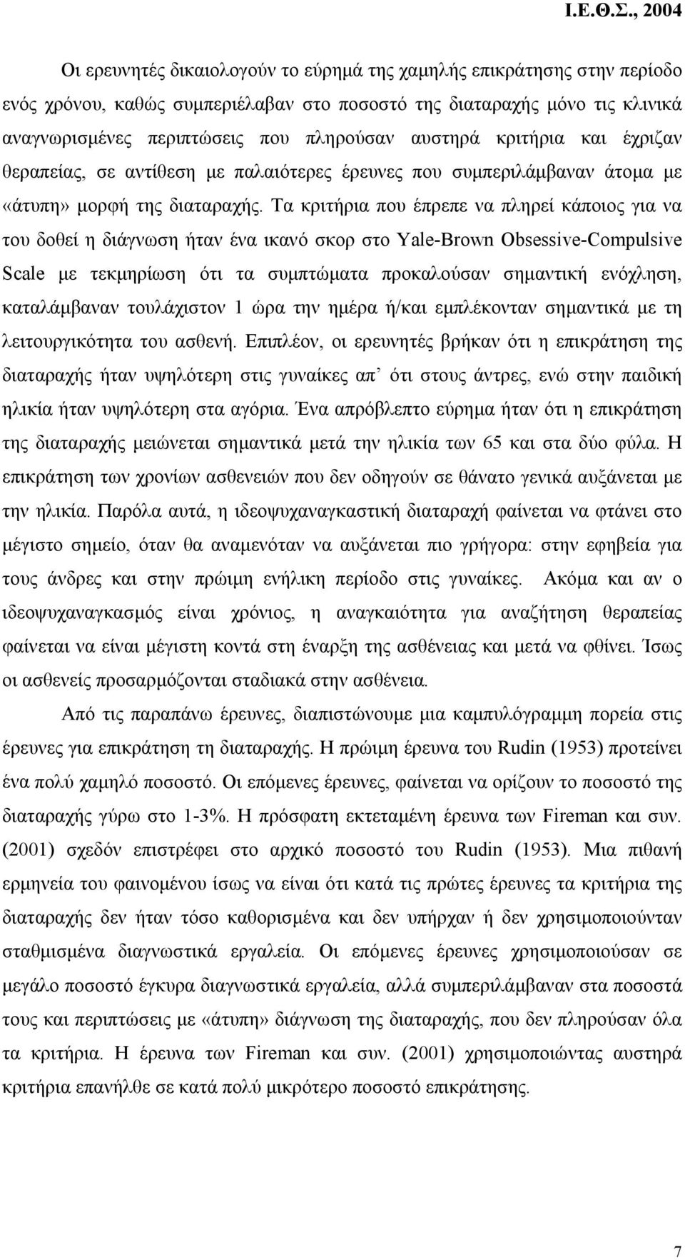 Τα κριτήρια που έπρεπε να πληρεί κάποιος για να του δοθεί η διάγνωση ήταν ένα ικανό σκορ στο Yale-Brown Obsessive-Compulsive Scale µε τεκµηρίωση ότι τα συµπτώµατα προκαλούσαν σηµαντική ενόχληση,