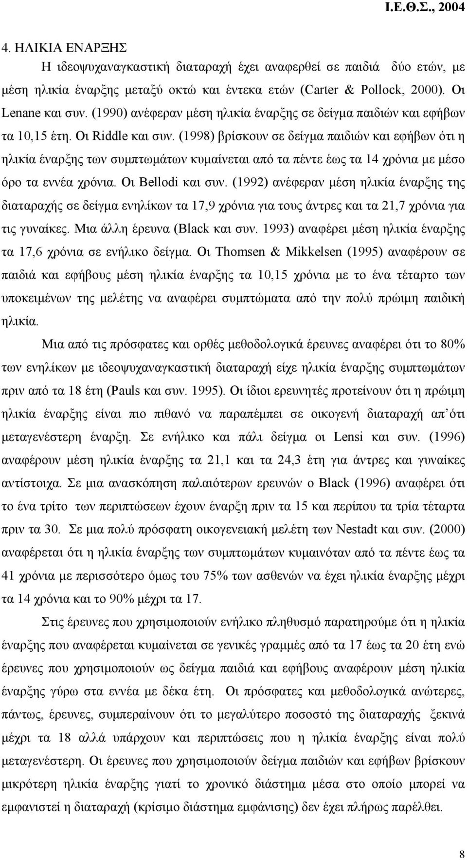 (1998) βρίσκουν σε δείγµα παιδιών και εφήβων ότι η ηλικία έναρξης των συµπτωµάτων κυµαίνεται από τα πέντε έως τα 14 χρόνια µε µέσο όρο τα εννέα χρόνια. Οι Bellodi και συν.