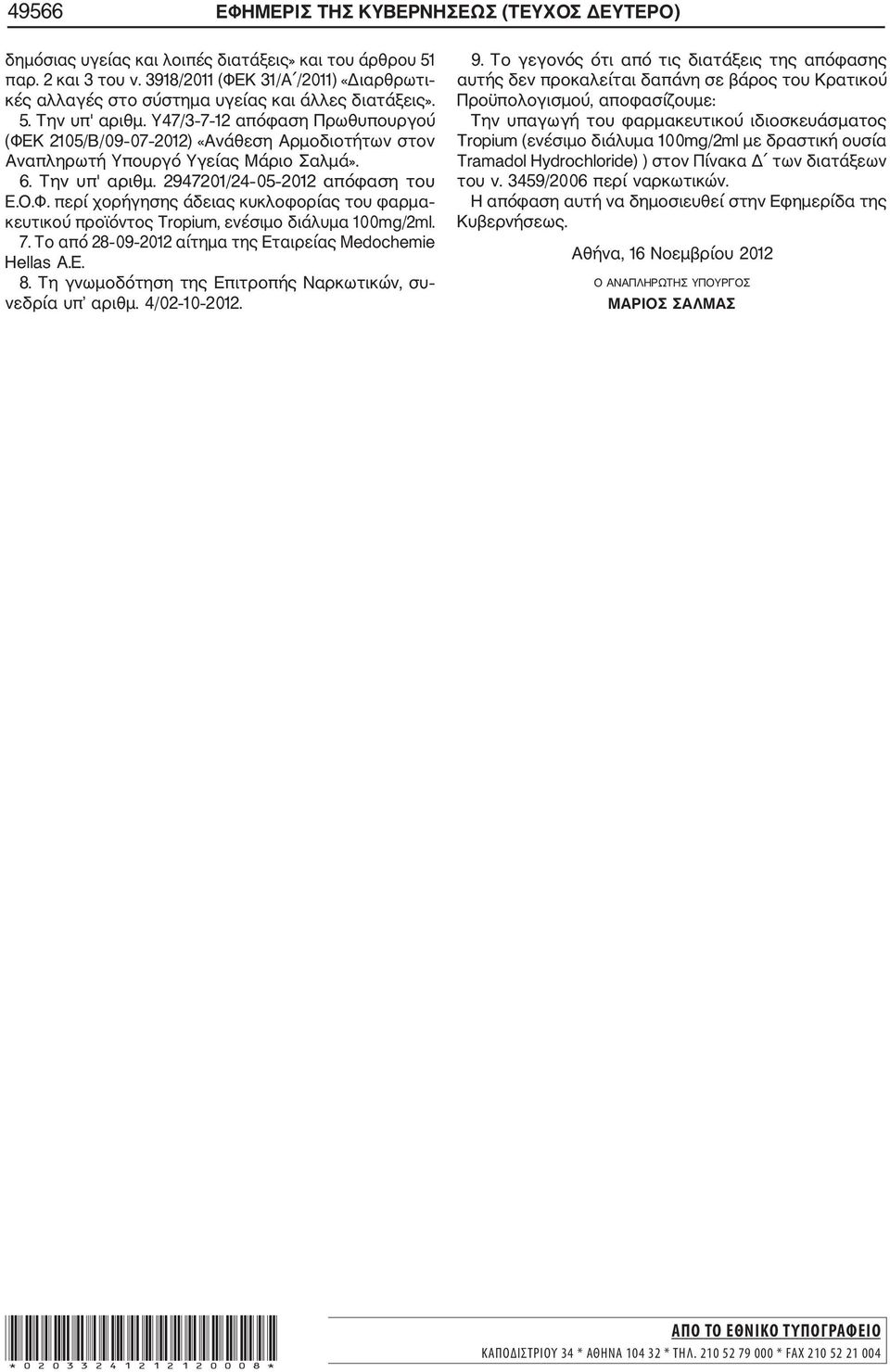 Υ47/3 7 12 απόφαση Πρωθυπουργού (ΦΕΚ 2105/Β/09 07 2012) «Ανάθεση Αρμοδιοτήτων στον Αναπληρωτή Υπουργό Υγείας Μάριο Σαλμά». 6. Την υπ' αριθμ. 2947201/24 05 2012 απόφαση του Ε.Ο.Φ. περί χορήγησης άδειας κυκλοφορίας του φαρμα κευτικού προϊόντος Tropium, ενέσιμο διάλυμα 100mg/2ml.