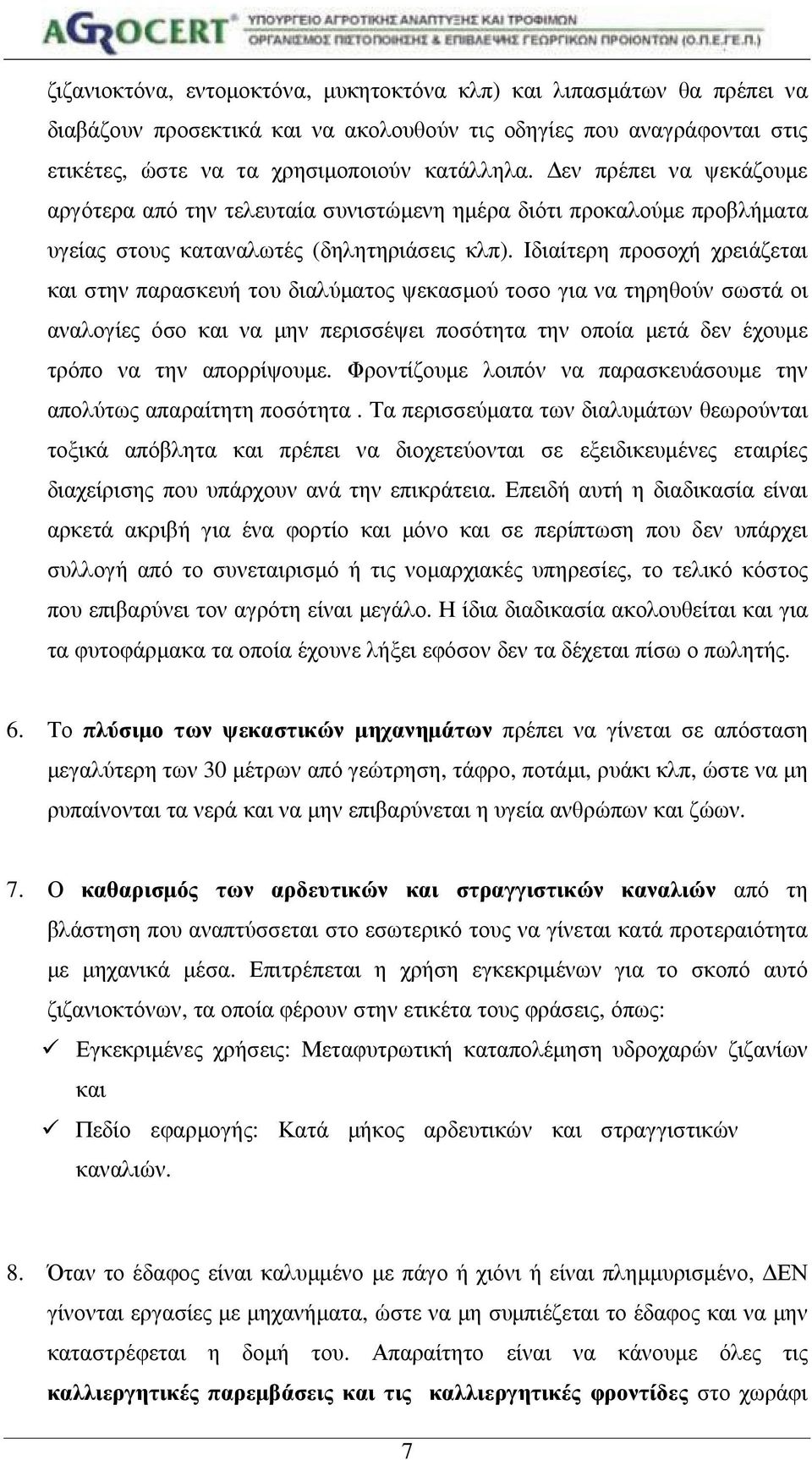 Ιδιαίτερη προσοχή χρειάζεται και στην παρασκευή του διαλύµατος ψεκασµού τοσο για να τηρηθούν σωστά οι αναλογίες όσο και να µην περισσέψει ποσότητα την οποία µετά δεν έχουµε τρόπο να την απορρίψουµε.