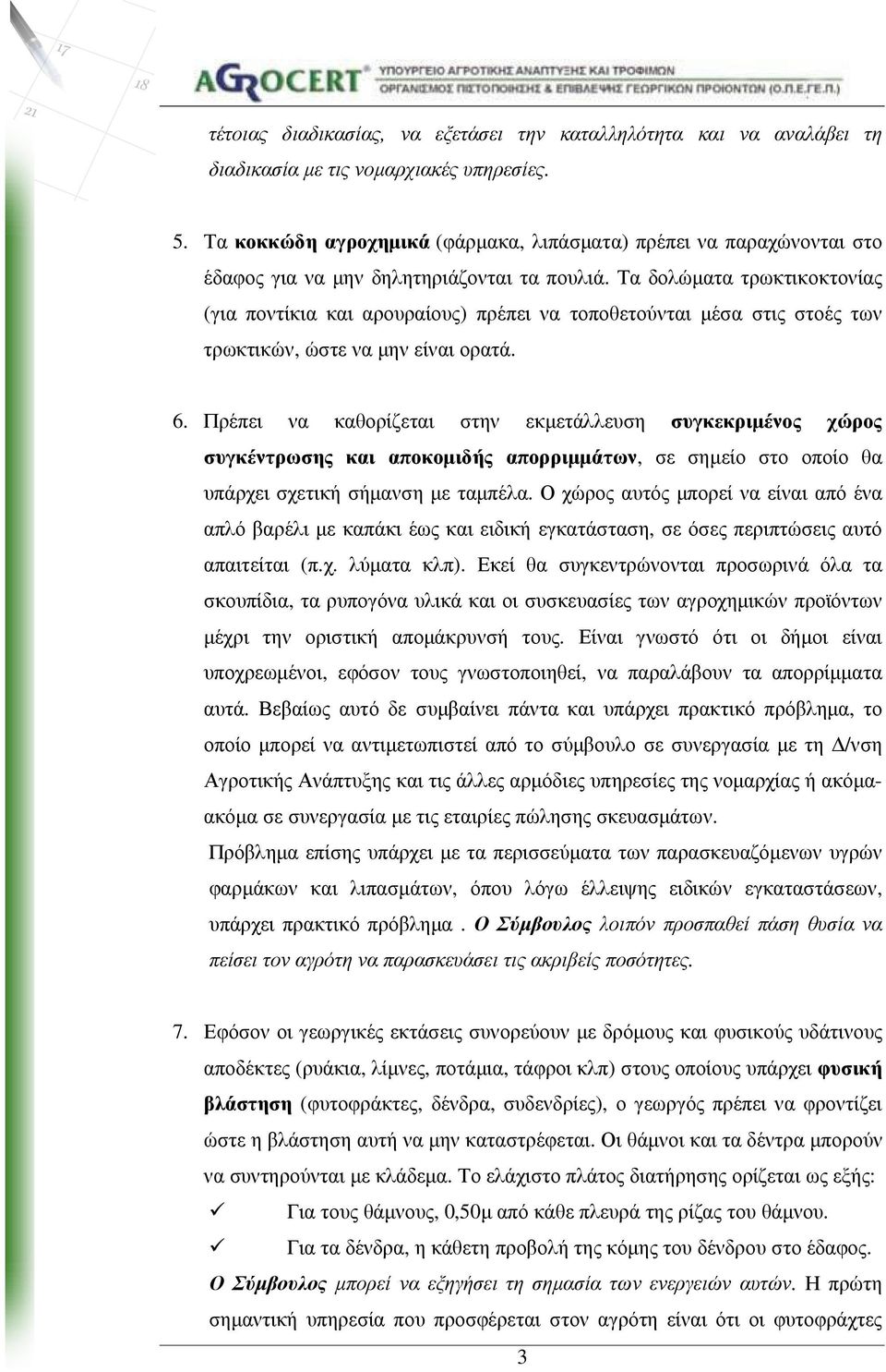 Τα δολώµατα τρωκτικοκτονίας (για ποντίκια και αρουραίους) πρέπει να τοποθετούνται µέσα στις στοές των τρωκτικών, ώστε να µην είναι ορατά. 6.