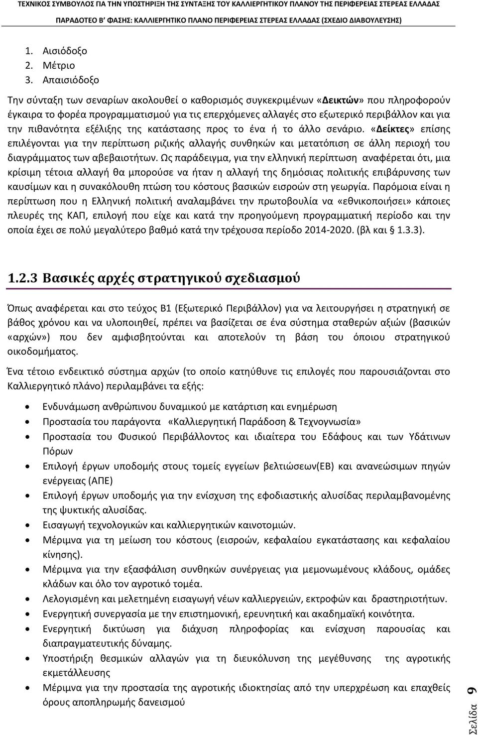 πιθανότητα εξέλιξης της κατάστασης προς το ένα ή το άλλο σενάριο.