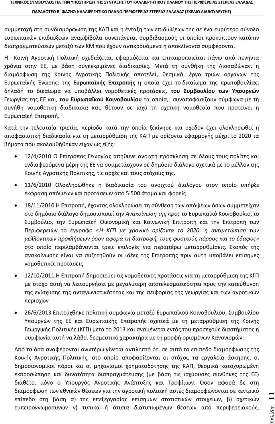 Η Κοινή Αγροτική Πολιτική σχεδιάζεται, εφαρμόζεται και επικαιροποιείται πάνω από πενήντα χρόνια στην ΕΕ, με βάση συγκεκριμένες διαδικασίες.