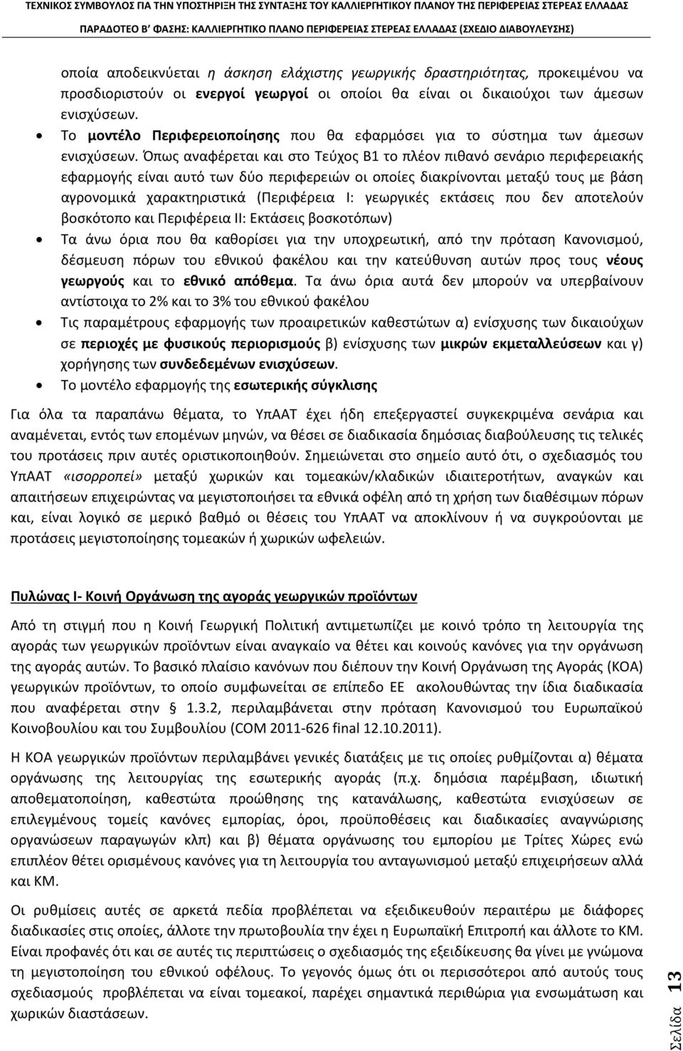 Όπως αναφέρεται και στο Τεύχος Β1 το πλέον πιθανό σενάριο περιφερειακής εφαρμογής είναι αυτό των δύο περιφερειών οι οποίες διακρίνονται μεταξύ τους με βάση αγρονομικά χαρακτηριστικά (Περιφέρεια Ι: