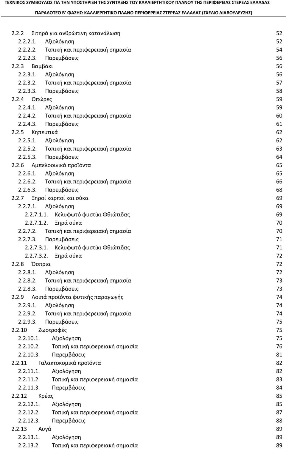 2.5.3. Παρεμβάσεις 64 2.2.6 Αμπελοοινικά προϊόντα 65 2.2.6.1. Αξιολόγηση 65 2.2.6.2. Τοπική και περιφερειακή σημασία 66 2.2.6.3. Παρεμβάσεις 68 2.2.7 Ξηροί καρποί και σύκα 69 2.2.7.1. Αξιολόγηση 69 2.