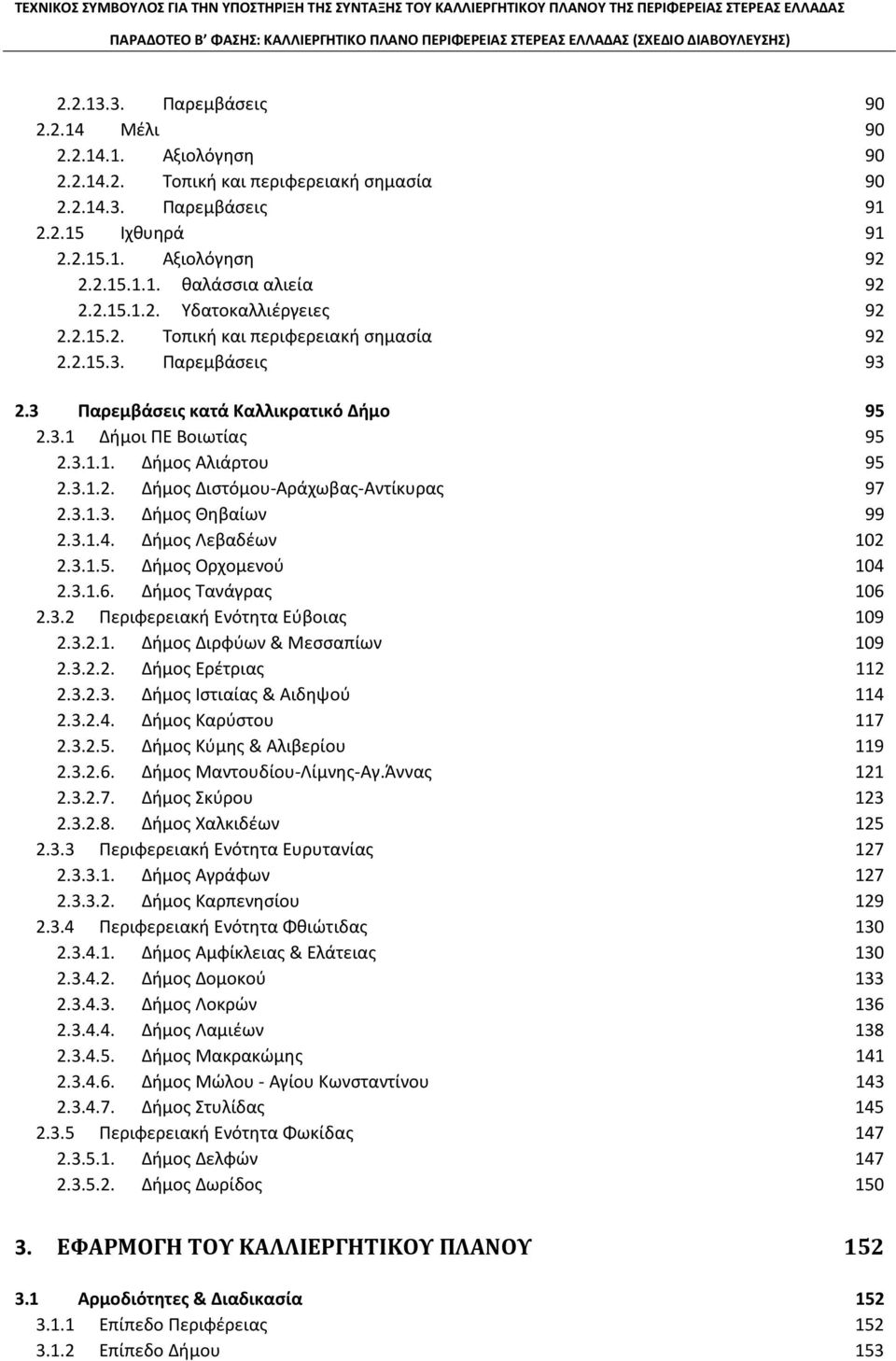 3.1.2. Δήμος Διστόμου-Αράχωβας-Αντίκυρας 97 2.3.1.3. Δήμος Θηβαίων 99 2.3.1.4. Δήμος Λεβαδέων 102 2.3.1.5. Δήμος Ορχομενού 104 2.3.1.6. Δήμος Τανάγρας 106 2.3.2 Περιφερειακή Ενότητα Εύβοιας 109 2.3.2.1. Δήμος Διρφύων & Μεσσαπίων 109 2.