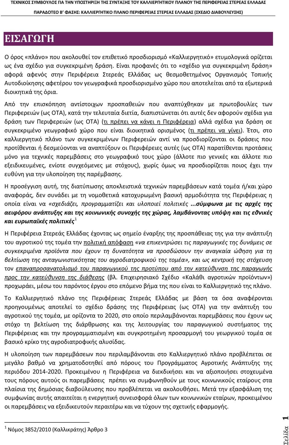 αποτελείται από τα εξωτερικά διοικητικά της όρια.