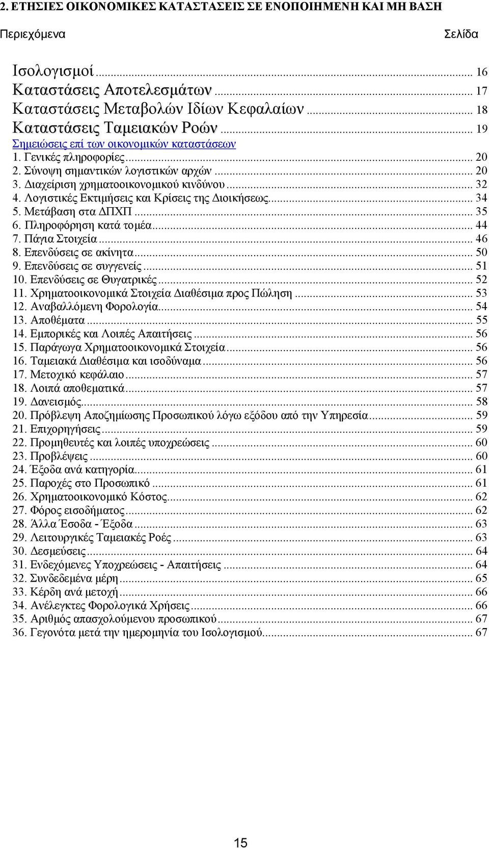 Λογιστικές Εκτιµήσεις και Κρίσεις της ιοικήσεως... 34 5. Μετάβαση στα ΠΧΠ... 35 6. Πληροφόρηση κατά τοµέα... 44 7. Πάγια Στοιχεία... 46 8. Επενδύσεις σε ακίνητα... 5 9. Επενδύσεις σε συγγενείς... 51 1.