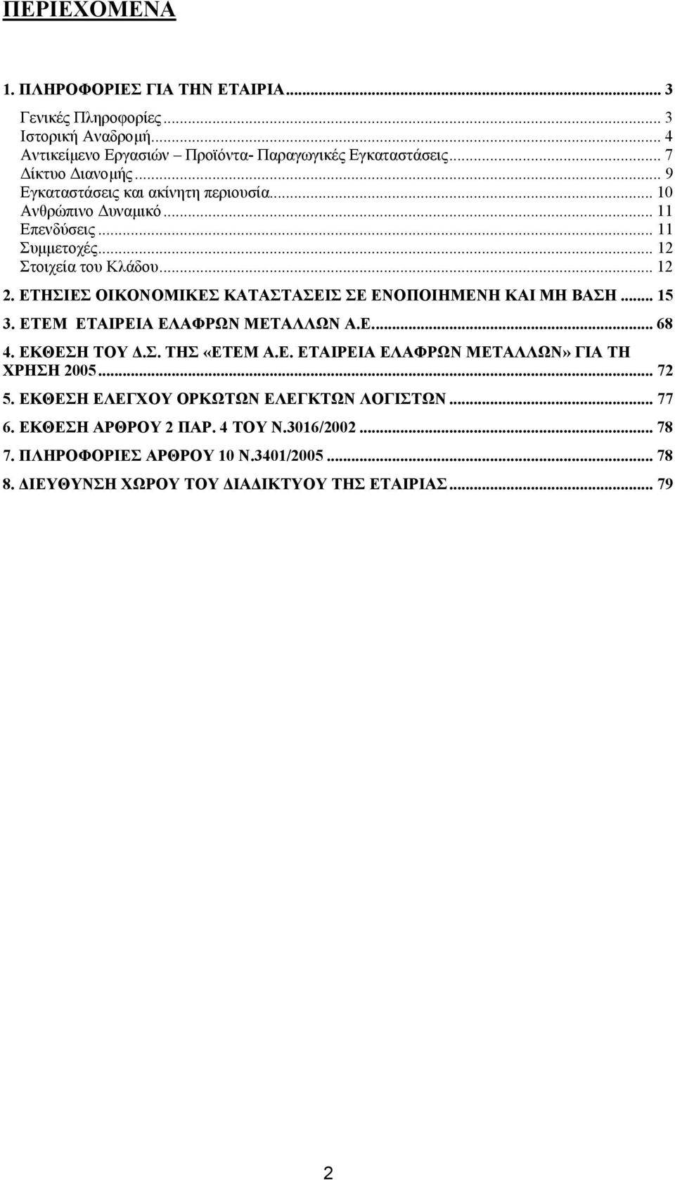 ΕΤΗΣΙΕΣ ΟΙΚΟΝΟΜΙΚΕΣ ΚΑΤΑΣΤΑΣΕΙΣ ΣΕ ΕΝΟΠΟΙΗΜΕΝΗ ΚΑΙ ΜΗ ΒΑΣΗ... 15 3. ETEM ΕΤΑΙΡΕΙΑ ΕΛΑΦΡΩΝ ΜΕΤΑΛΛΩΝ A.E... 68 4. ΕΚΘΕΣΗ ΤΟΥ.Σ. ΤΗΣ «ΕΤΕΜ Α.Ε. ΕΤΑΙΡΕΙΑ ΕΛΑΦΡΩΝ ΜΕΤΑΛΛΩΝ» ΓΙΑ ΤΗ ΧΡΗΣΗ 25.