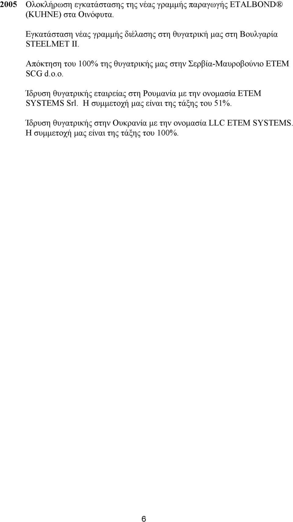 Απόκτηση του 1% της θυγατρικής µας στην Σερβία-Μαυροβούνιο ETEM SCG d.o.