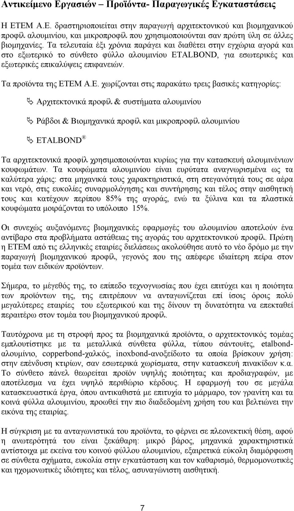 ΕΜ Α.Ε. χωρίζονται στις παρακάτω τρεις βασικές κατηγορίες: Αρχιτεκτονικά προφίλ & συστήµατα αλουµινίου Ράβδοι & Βιοµηχανικά προφίλ και µικροπροφίλ αλουµινίου ETALBOND Τα αρχιτεκτονικά προφίλ