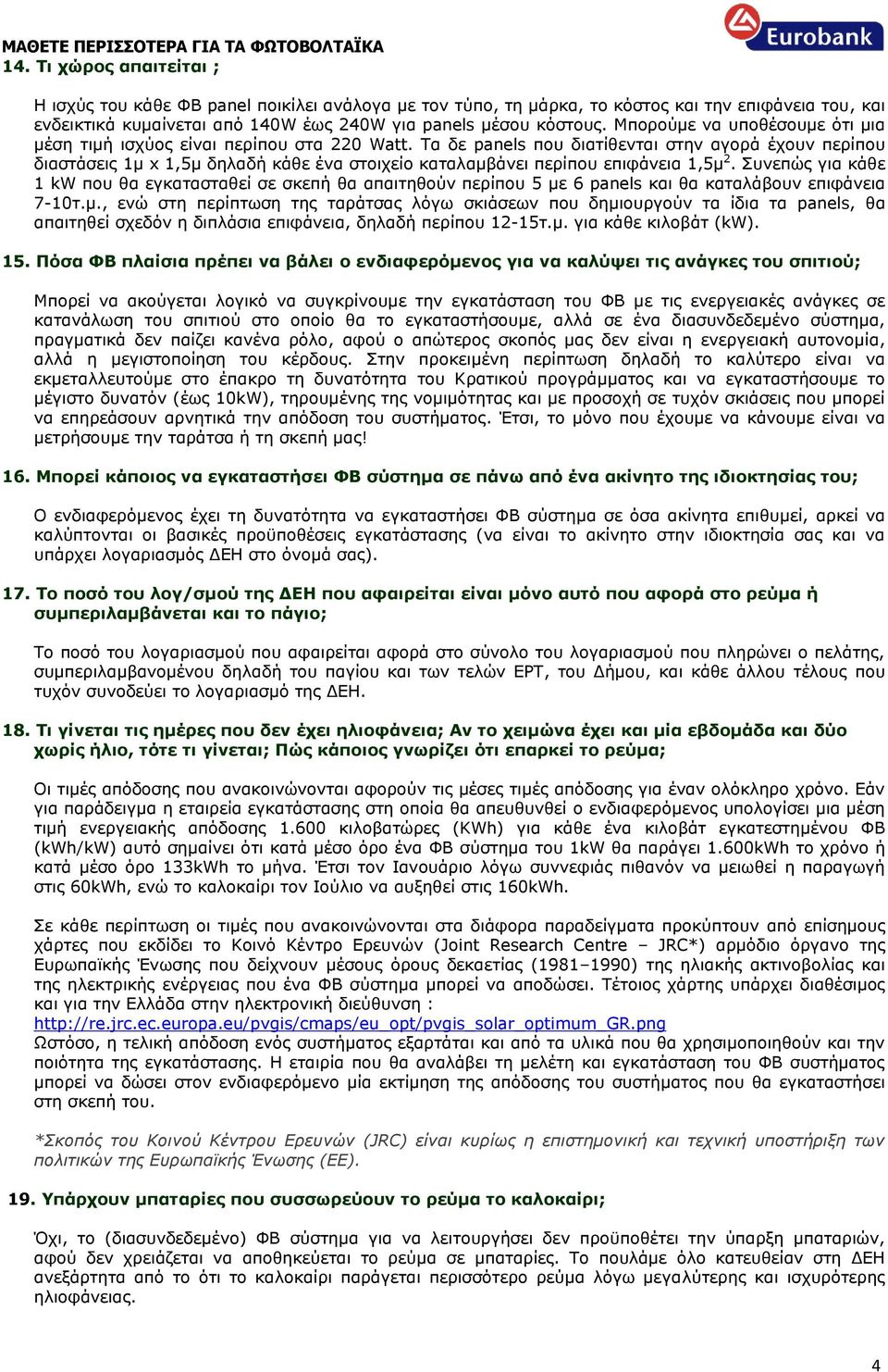 Τα δε panels που διατίθενται στην αγορά έχουν περίπου διαστάσεις 1μ x 1,5μ δηλαδή κάθε ένα στοιχείο καταλαμβάνει περίπου επιφάνεια 1,5μ 2.