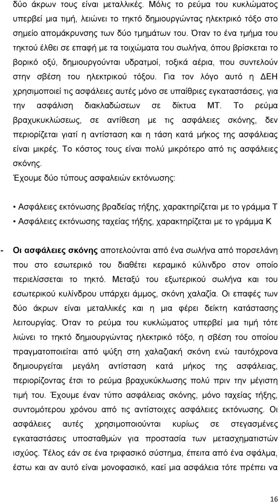 Γηα ηνλ ιφγν απηφ ε ΓΔΖ ρξεζηκνπνηεί ηηο αζθάιεηεο απηέο κφλν ζε ππαίζξηεο εγθαηαζηάζεηο, γηα ηελ αζθάιηζε δηαθιαδψζεσλ ζε δίθηπα ΜΣ.