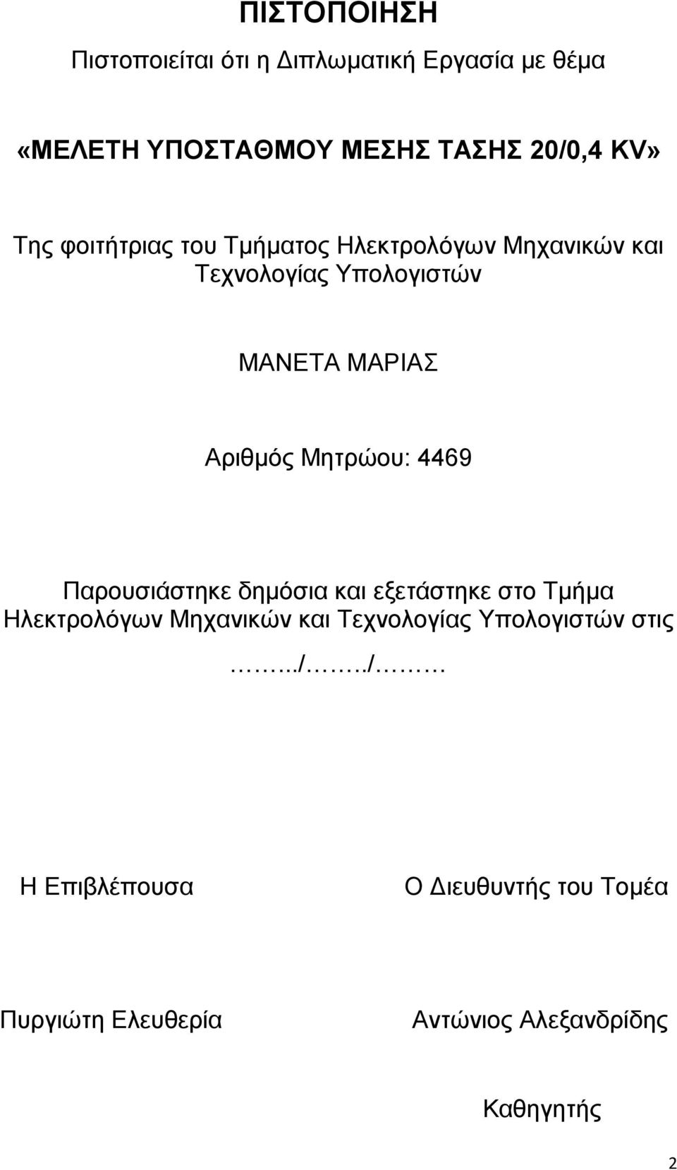 Μεηξψνπ: 4469 Παξνπζηάζηεθε δεκφζηα θαη εμεηάζηεθε ζην Σκήκα Ζιεθηξνιφγσλ Μεραληθψλ θαη Σερλνινγίαο