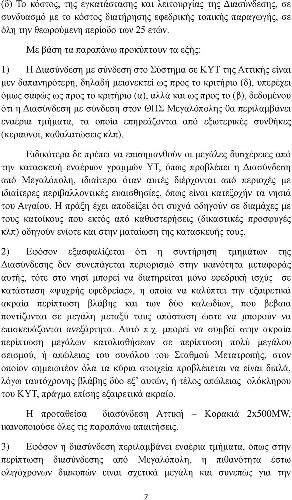 κριτήριο (α), αλλά και ως προς το (β), δεδομένου ότι η Διασύνδεση με σύνδεση στον ΘΗΣ Μεγαλόπολης θα περιλαμβάνει εναέρια τμήματα, τα οποία επηρεάζονται από εξωτερικές συνθήκες (κεραυνοί,