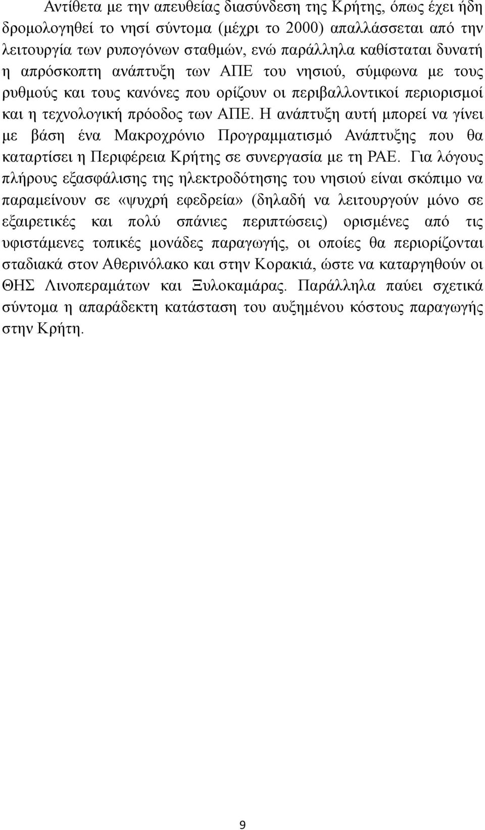 Η ανάπτυξη αυτή μπορεί να γίνει με βάση ένα Μακροχρόνιο Προγραμματισμό Ανάπτυξης που θα καταρτίσει η Περιφέρεια Κρήτης σε συνεργασία με τη ΡΑΕ.